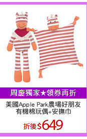 美國Apple Park農場好朋友
有機棉玩偶+安撫巾