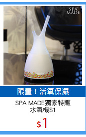 SPA MADE獨家特販
水氧機$1