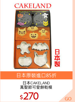 日本CAKELAND
萬聖節可愛餅乾模