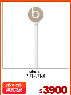 urBeats 
入耳式耳機