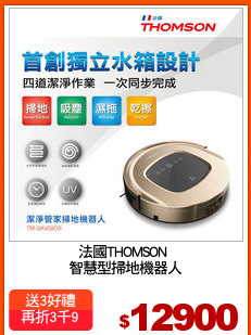 法國THOMSON 
智慧型掃地機器人