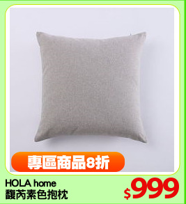 HOLA home 
馥芮素色抱枕