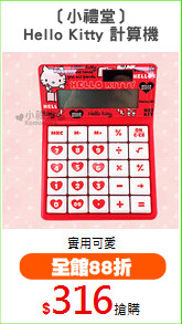 〔小禮堂〕
Hello Kitty 計算機