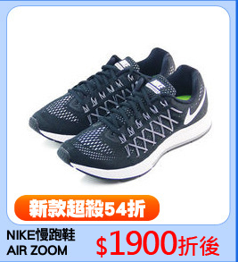 NIKE慢跑鞋
AIR ZOOM