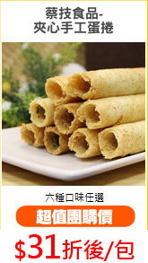 蔡技食品-
夾心手工蛋捲