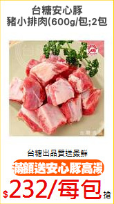 台糖安心豚
豬小排肉(600g/包;2包