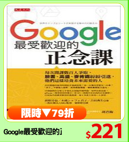 Google最受歡迎的正念課