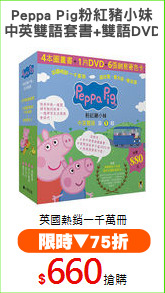 Peppa Pig粉紅豬小妹
(中英雙語套書+雙語DVD)