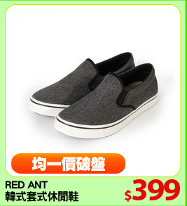 RED ANT
韓式套式休閒鞋