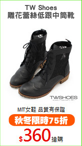 TW Shoes
雕花蕾絲低跟中筒靴