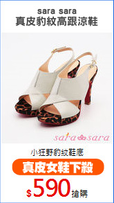 sara sara
真皮豹紋高跟涼鞋