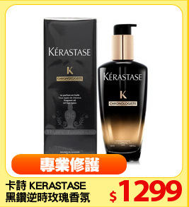 卡詩 KERASTASE 
黑鑽逆時玫瑰香氛露