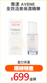 雅漾 AVENE 
全效活泉保濕精華