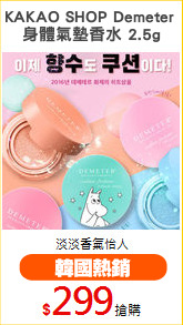 KAKAO SHOP Demeter 
身體氣墊香水 2.5g