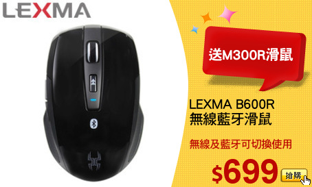 LEXMA B600R 
無線藍牙滑鼠