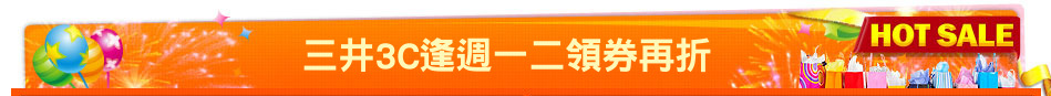 三井3C逢週一二領券再折