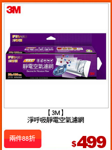 【3M】
淨呼吸靜電空氣濾網