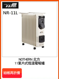 NOTHERN 北方
11葉片式恆溫電暖爐