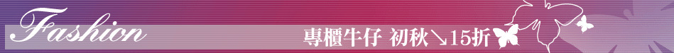 專櫃牛仔 初秋↘15折