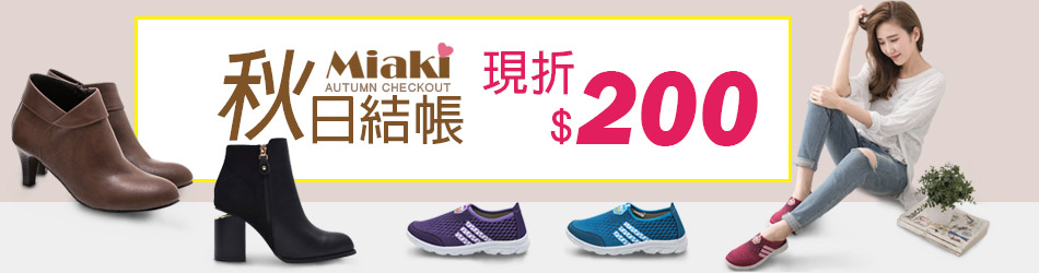 Miaki秋日結帳現折$200