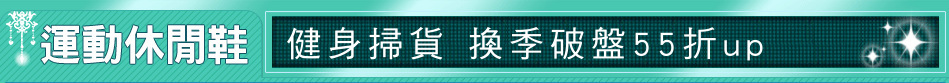 健身掃貨 換季破盤55折up