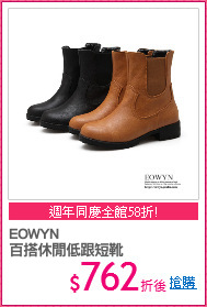 EOWYN
百搭休閒低跟短靴