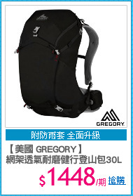 【美國 GREGORY】 
網架透氣耐磨健行登山包30L