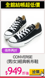 CONVERSE
(男/女)經典帆布鞋