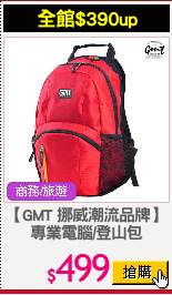 【GMT 挪威潮流品牌】
專業電腦/登山包