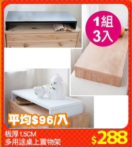 板厚1.5CM
多用途桌上置物架