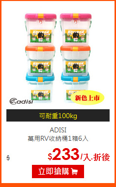 ADISI <BR>萬用RV收納桶1箱6入