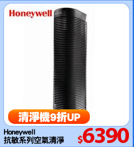 Honeywell
抗敏系列空氣清淨機