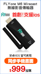 FLYone M6 Miracast
無線影音傳輸器