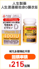 人生製藥
人生渡邊維他命D膜衣錠