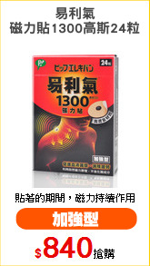 易利氣
磁力貼1300高斯24粒