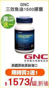 GNC
三效魚油1500膠囊