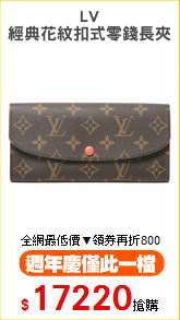 LV
經典花紋扣式零錢長夾