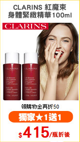 CLARINS 紅魔束
身體緊緻精華100ml