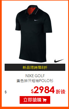 NIKE GOLF<BR>
素色排汗短袖POLO衫