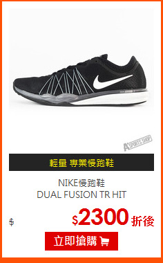 NIKE慢跑鞋<BR>
DUAL FUSION TR HIT