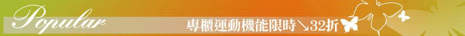 專櫃運動機能限時↘32折