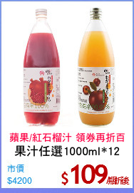 果汁任選1000ml*12