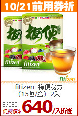 fitizen_梅便秘方<BR>(15包/盒)_2入