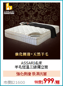 ASSARI名床<BR>
羊毛恆溫三線獨立筒