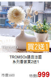 TROMSOx臻品法國<BR>
系列香氛買2送1