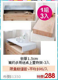 板厚1.5cm<br>
簡約多用途桌上置物架-3入