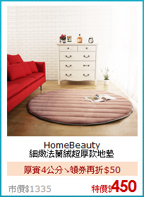 HomeBeauty<br>
細緻法蘭絨超厚款地墊