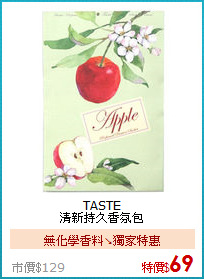 TASTE<br>
清新持久香氛包