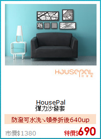 HousePal<br>
彈力沙發套