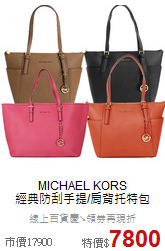 MICHAEL KORS<BR>
經典防刮手提/肩背托特包